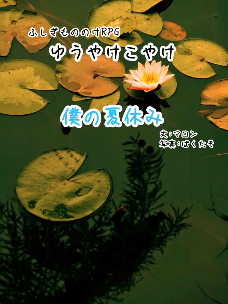 ゆうやけこやけシナリオ「僕の夏休み」