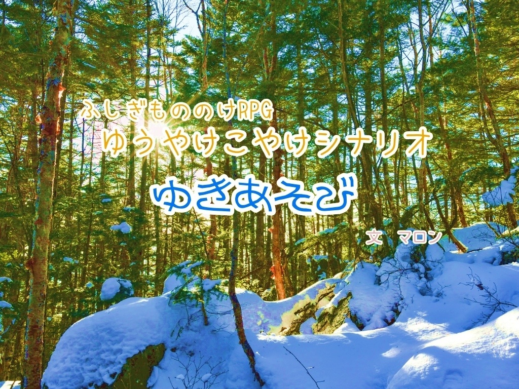 ふしぎもののけRPG　ゆうやけこやけシナリオ　「ゆきあそび」