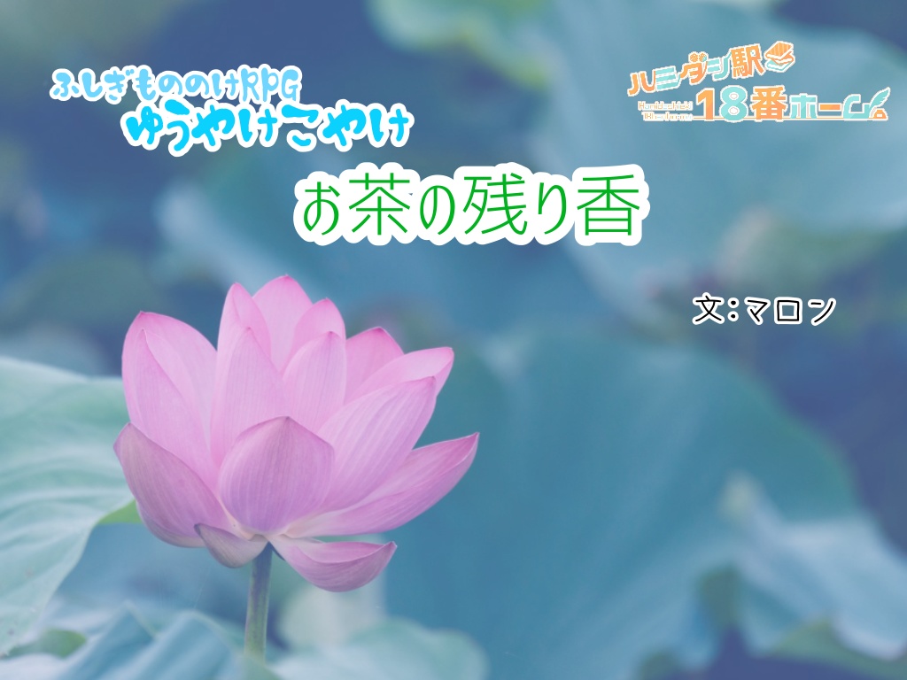 ふしぎもののけRPGゆうやけこやけシナリオ「お茶の残り香」