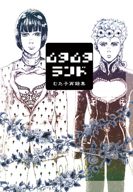 【紙版】ムタムタランド　むた子再録集