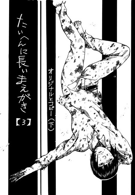 【紙版】たいへんに長いまえがき(3)オリジナルとコピー【下】