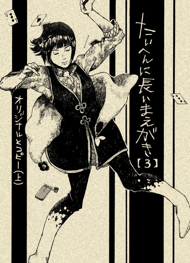 【紙版】たいへんに長いまえがき(3)オリジナルとコピー【上】