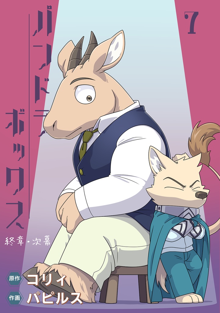 パンドラボックス9 (完結)