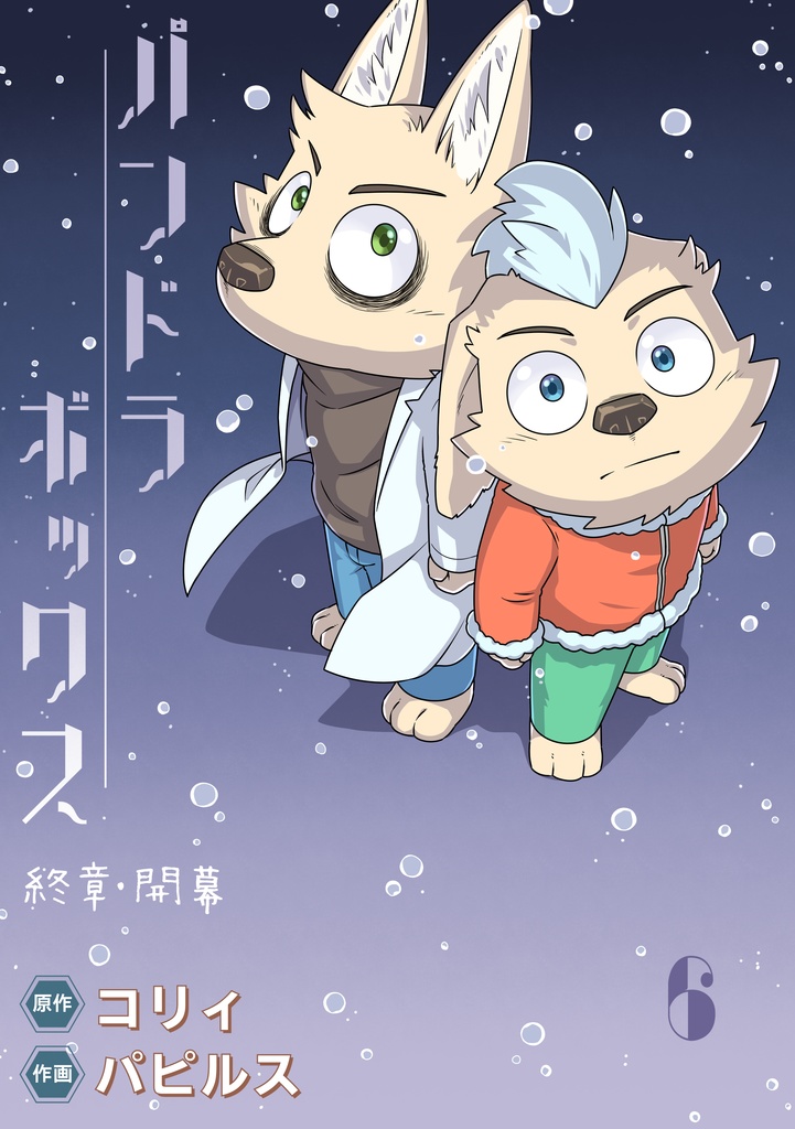 パンドラボックス9 (完結)