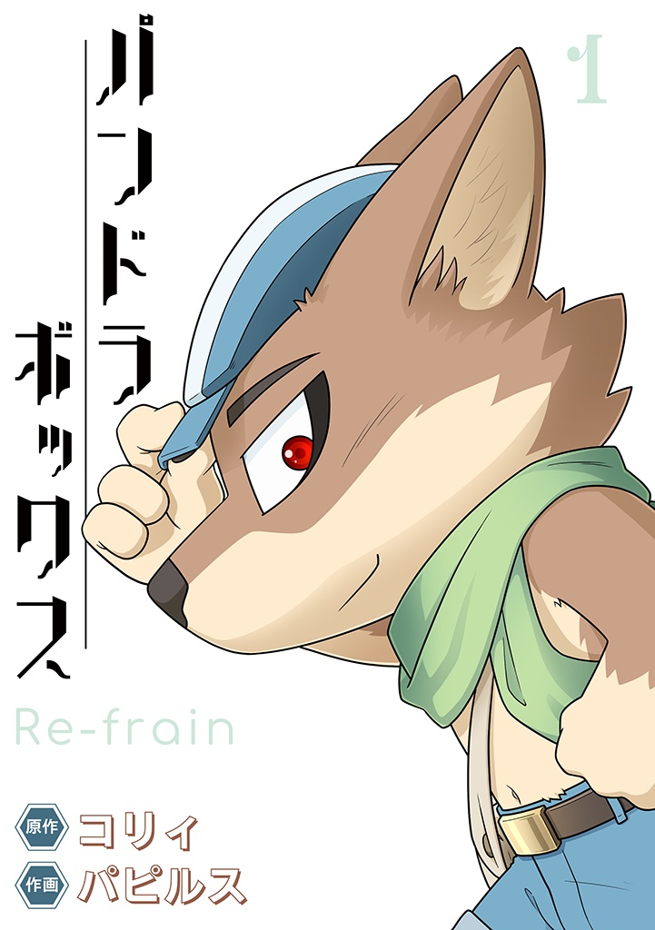 パンドラボックス1 Re-frain