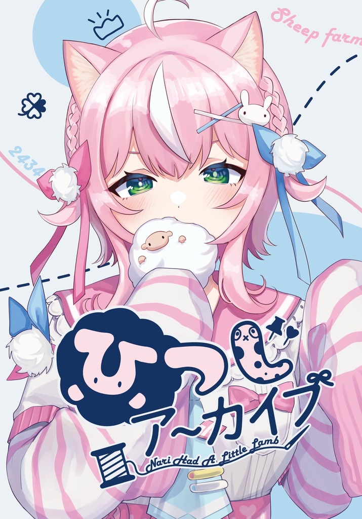 ひつじアーカイブ
