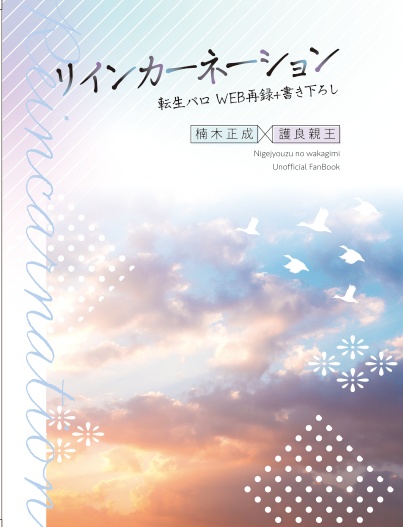 リインカーネーション