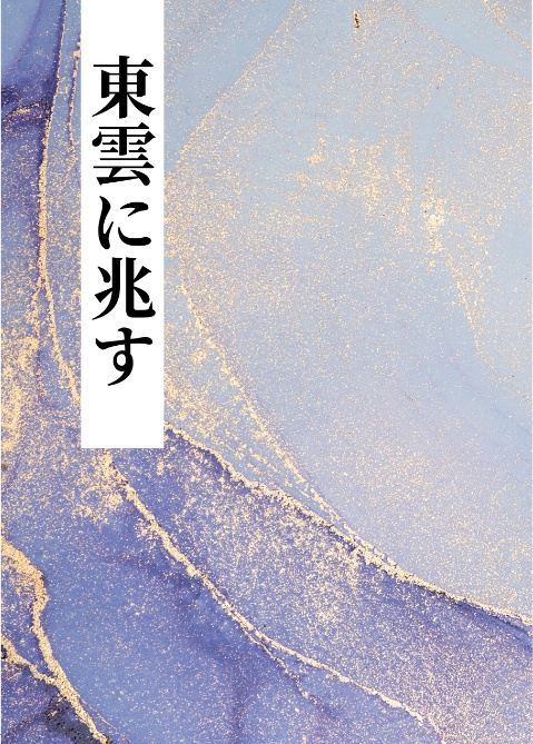 【歴史創作】東雲に兆す【小説短編集】