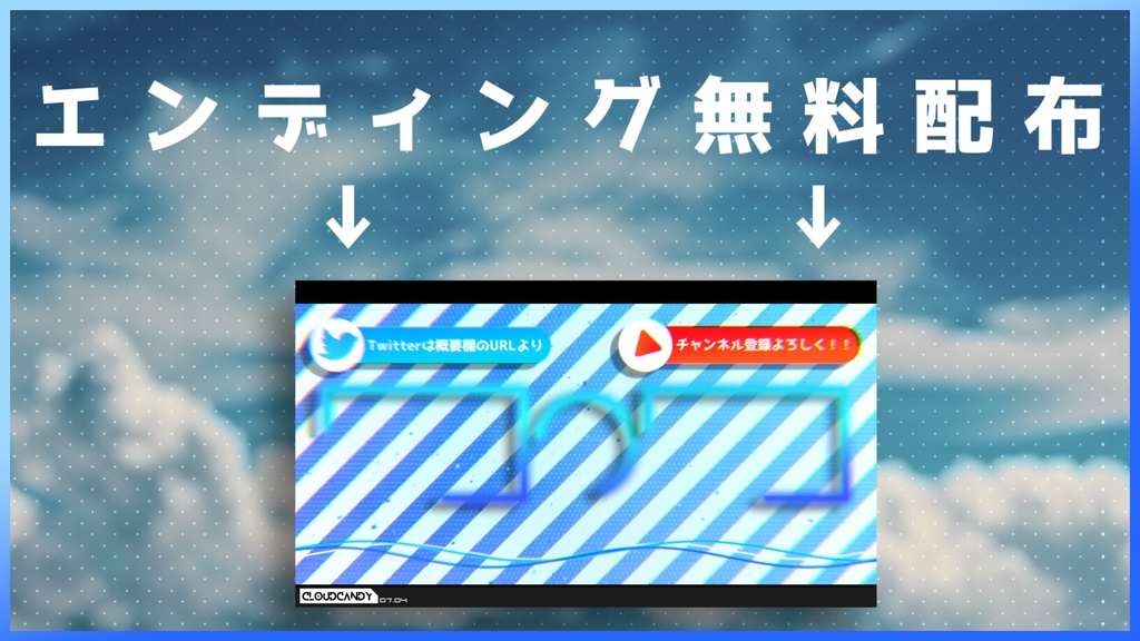 Edフリー素材 Youtubeのエンディング無料配布 Cloudcandy Shop Booth