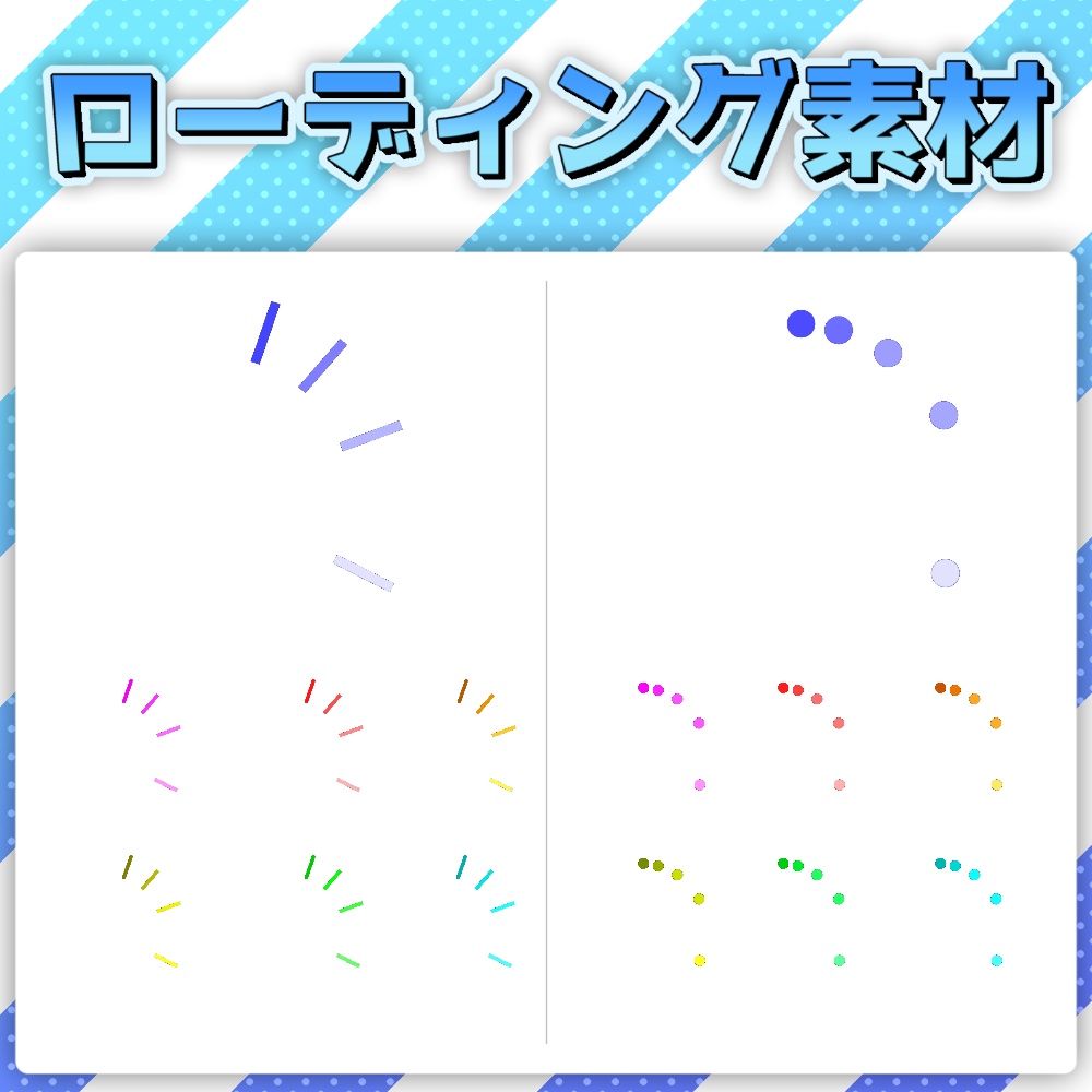 【フリー素材】ローディング素材