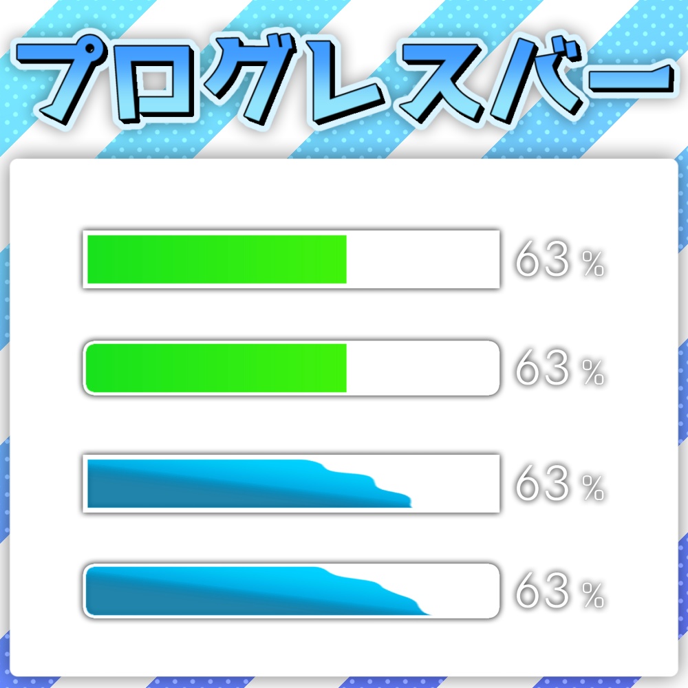 【フリー素材】プログレスバー素材