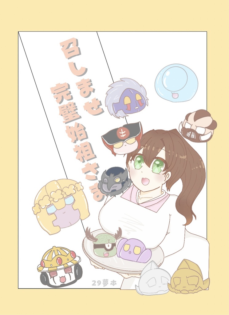 召しませ完璧始祖さま