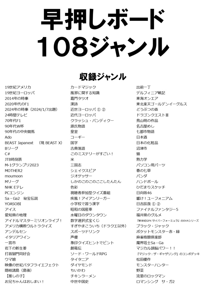 早押しボード108ジャンル