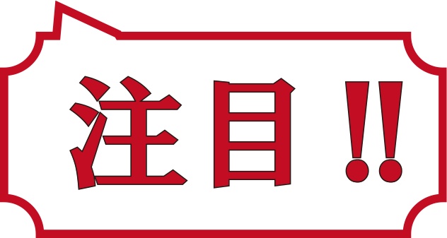 注目の吹き出し