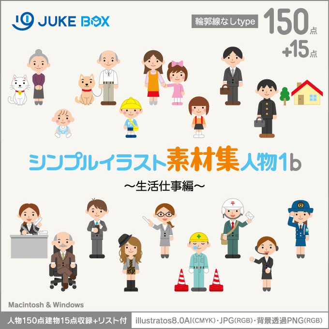 シンプルイラスト素材集人物1b 輪郭線なし 生活仕事編 人物150点建物15点収録 Jukebox イラスト素材集net Shop 商用利用可能な使えるベクターイラスト素材集 Booth