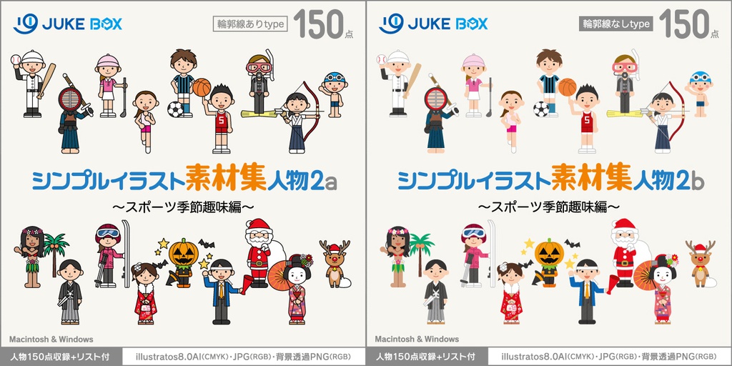 シンプルイラスト素材集人物2setスポーツ季節趣味編 人物150点収録 2種 Jukebox イラスト素材集net Shop 商用利用可能な使えるベクターイラスト素材集 Booth