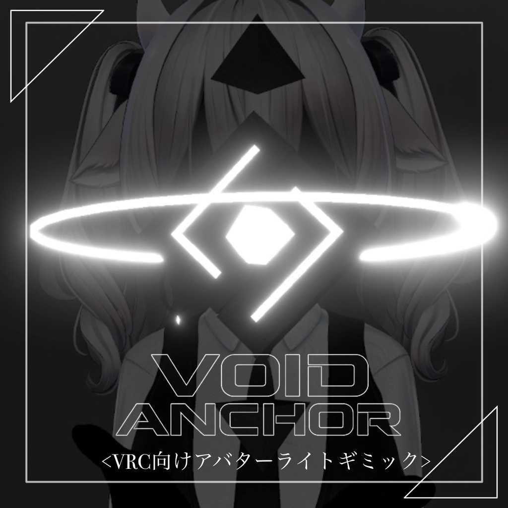 -Void Anchor-【VRChat向けアバターギミック】