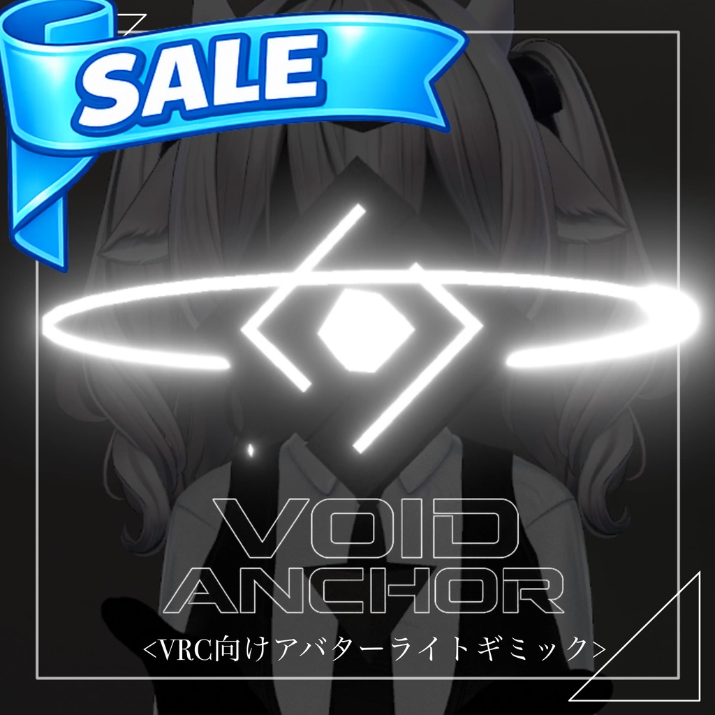 ãðïžSUMMER SALE ~8/15ã-Void Anchor-ãVRChatåãã¢ãã¿ãŒã®ããã¯ã