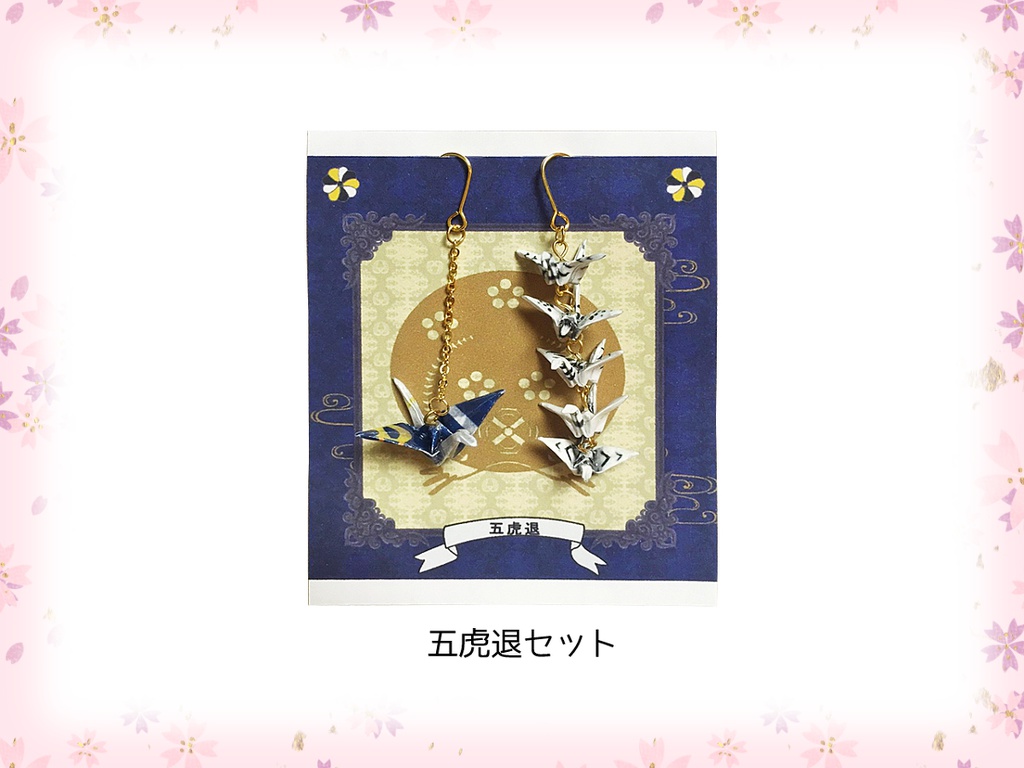 五虎退セット(ピアス・イヤリング)