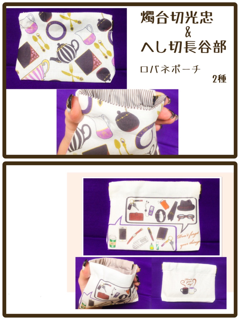 燭台切光忠&へし切長谷部イメージ口バネポーチ