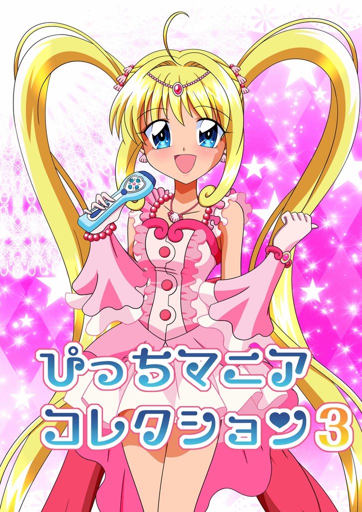 ぴっちマニアコレクション３