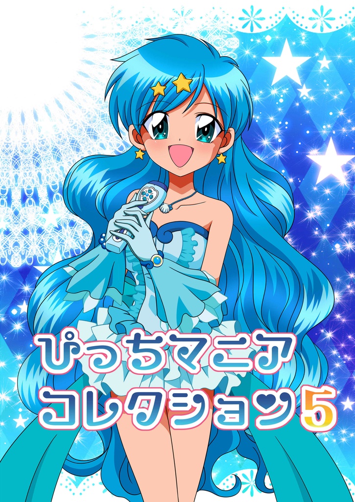 ぴっちマニアコレクション５