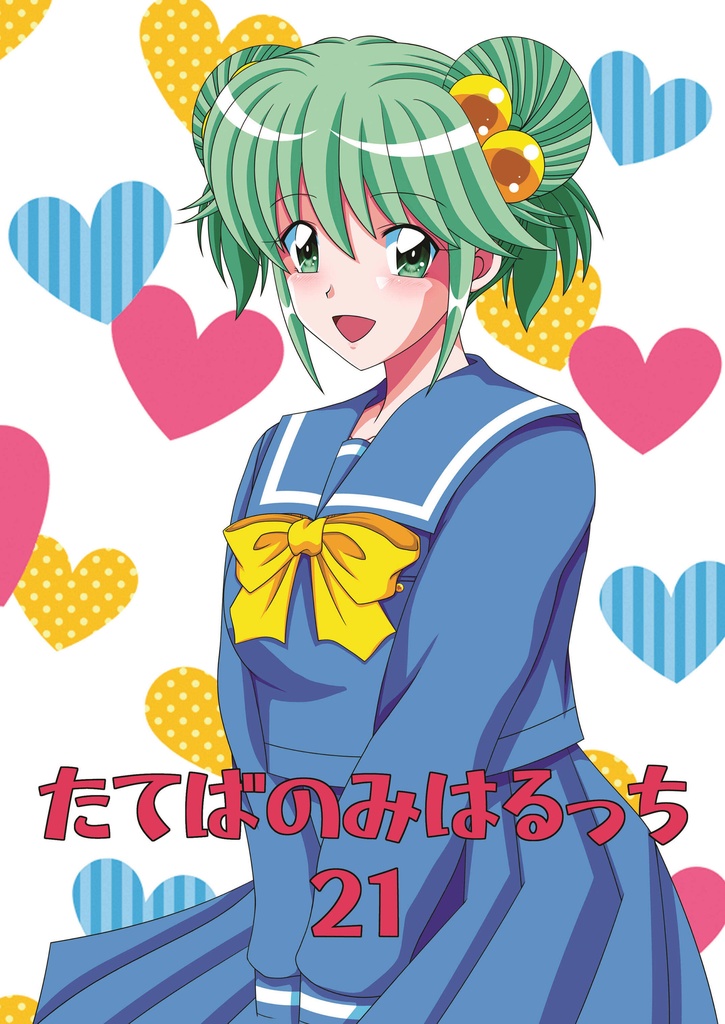たてばのみはるっち21