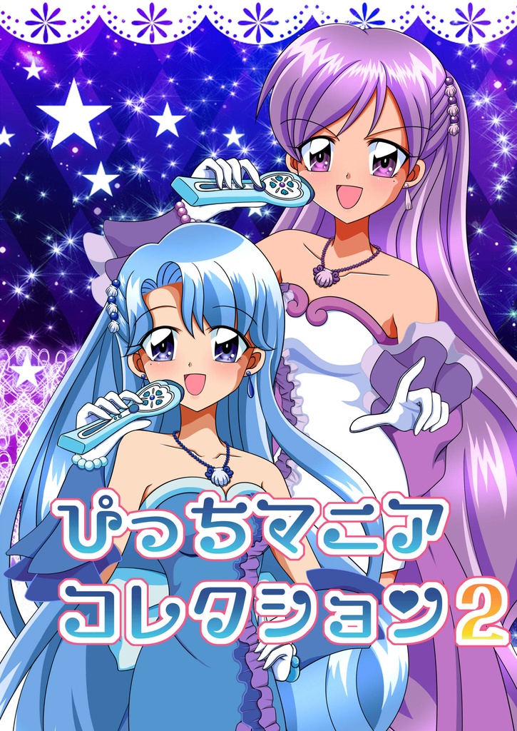 ぴっちマニアコレクション２