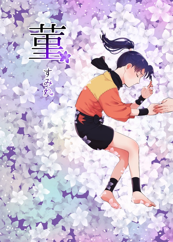 菫