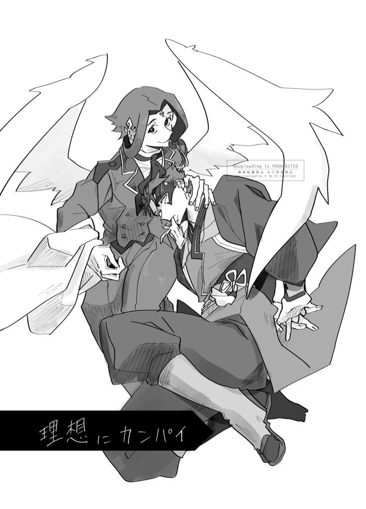 理想にカンパイ