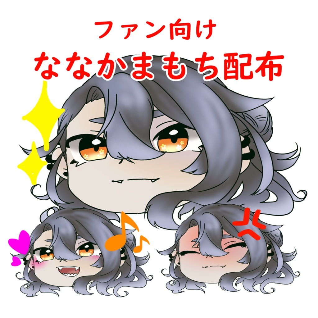 ななかまもち（ファン向け配布）