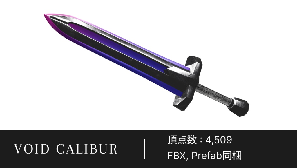 【3Dモデル/武器】【3種類セット】大剣 ヴォイド・キャリバー (Void Calibur)【VRC対応】