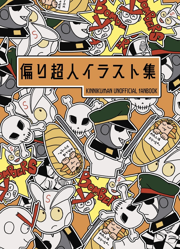 偏り超人イラスト集