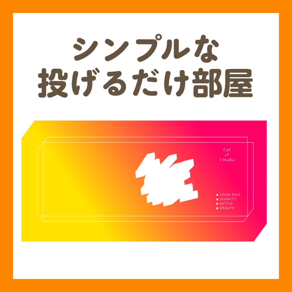 【無料あり】シンプルな投げるだけ部屋【ココフォリア】