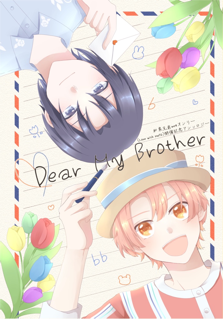 和泉兄弟webオンリー<Love with Me!!2>開催記念アンソロジー「Dear My Brother」