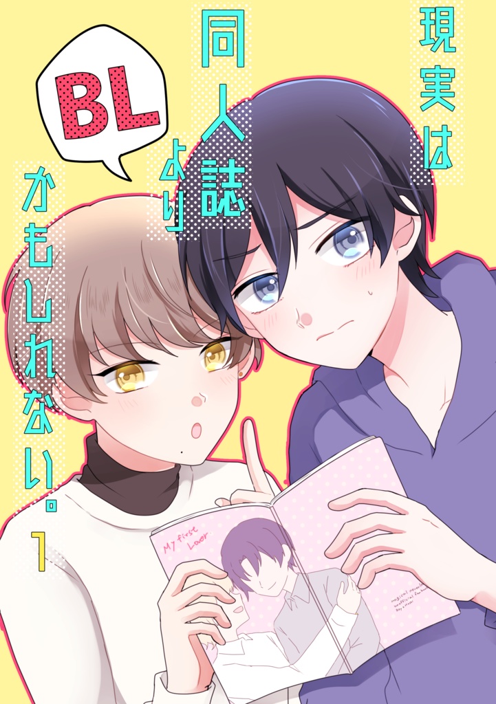 現実は同人誌よりBLかもしれない。１【創作BL】