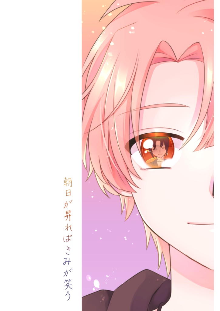 朝日が昇ればきみが笑う