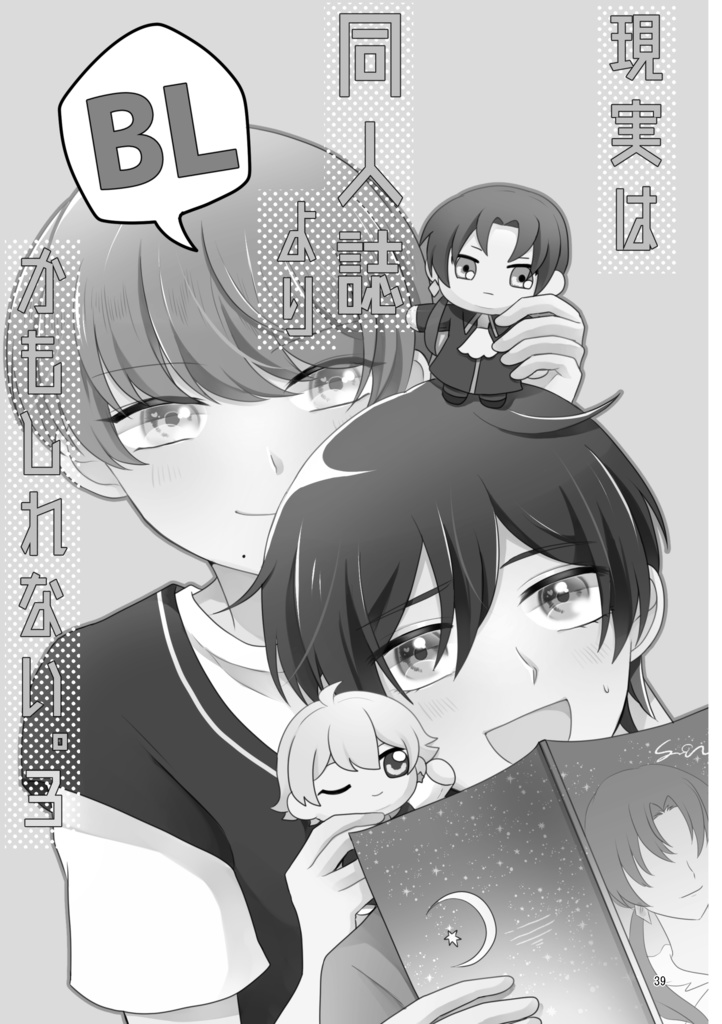 【電子版】現実は同人誌よりBLかもしれない。2【創作BL】