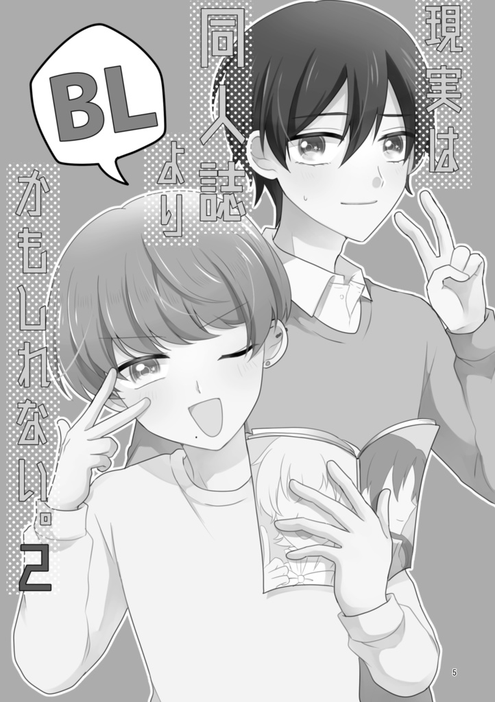 【電子版】現実は同人誌よりBLかもしれない。2【創作BL】
