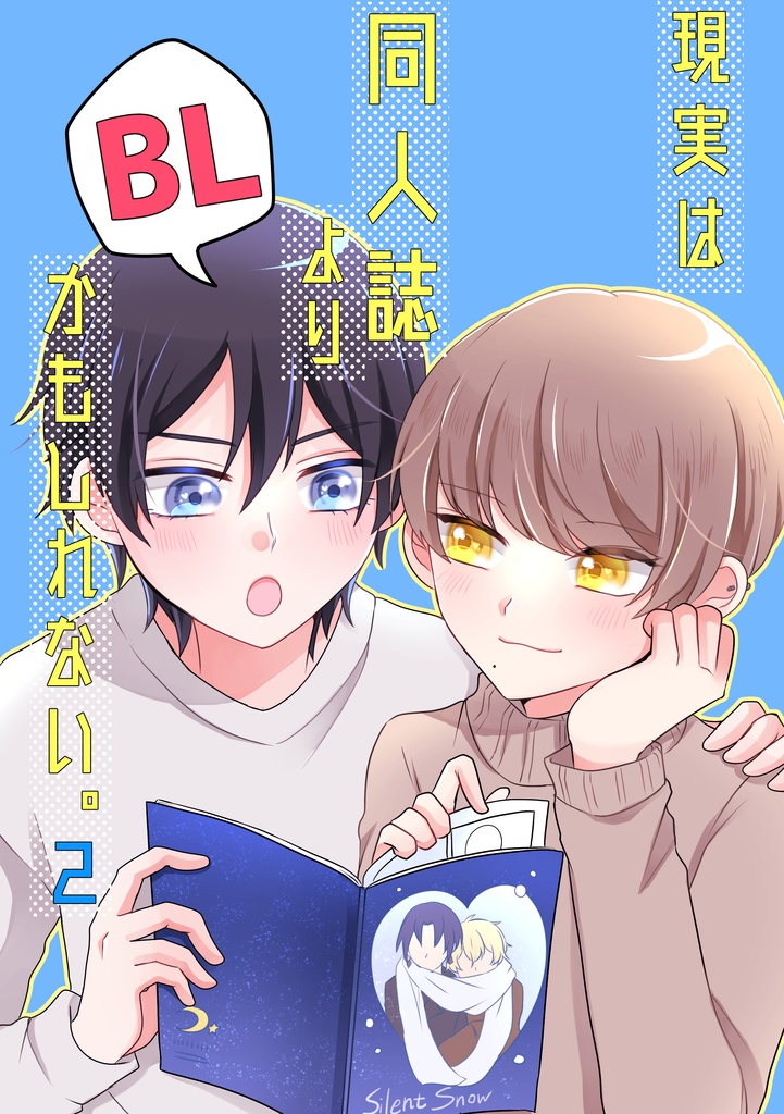 【紙版】現実は同人誌よりBLかもしれない。2【創作BL】