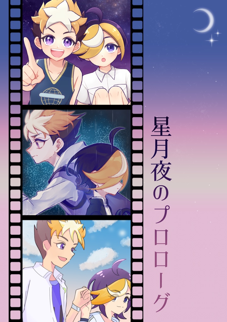 【真壁兄弟】星月夜のプロローグ