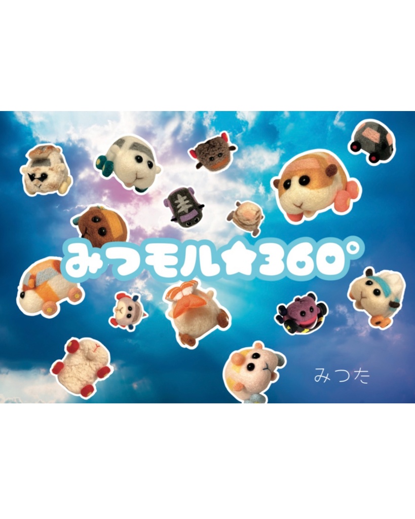 みつモル★360°