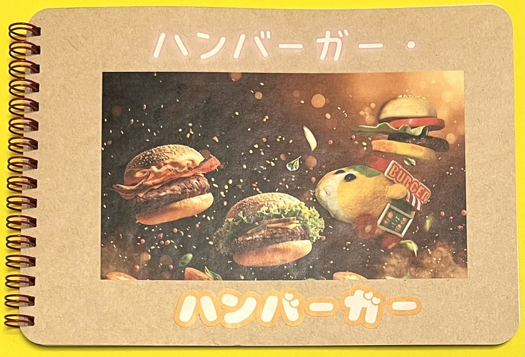 新刊「ハンバーガー・ハンバーガー