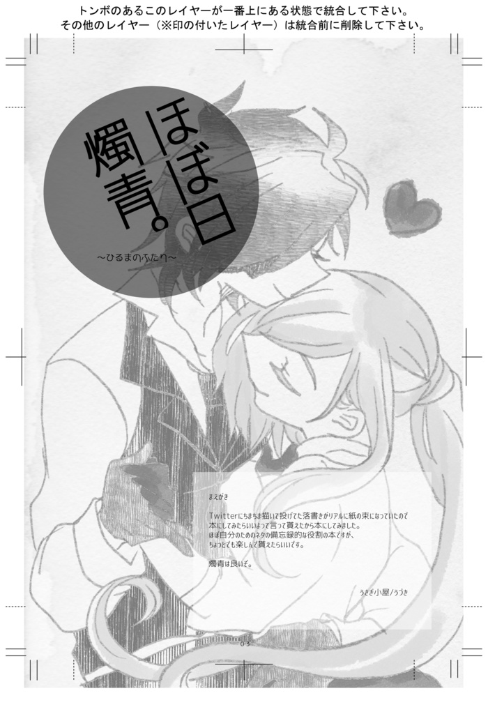 ほぼ日燭青～ひるまのふたり～
