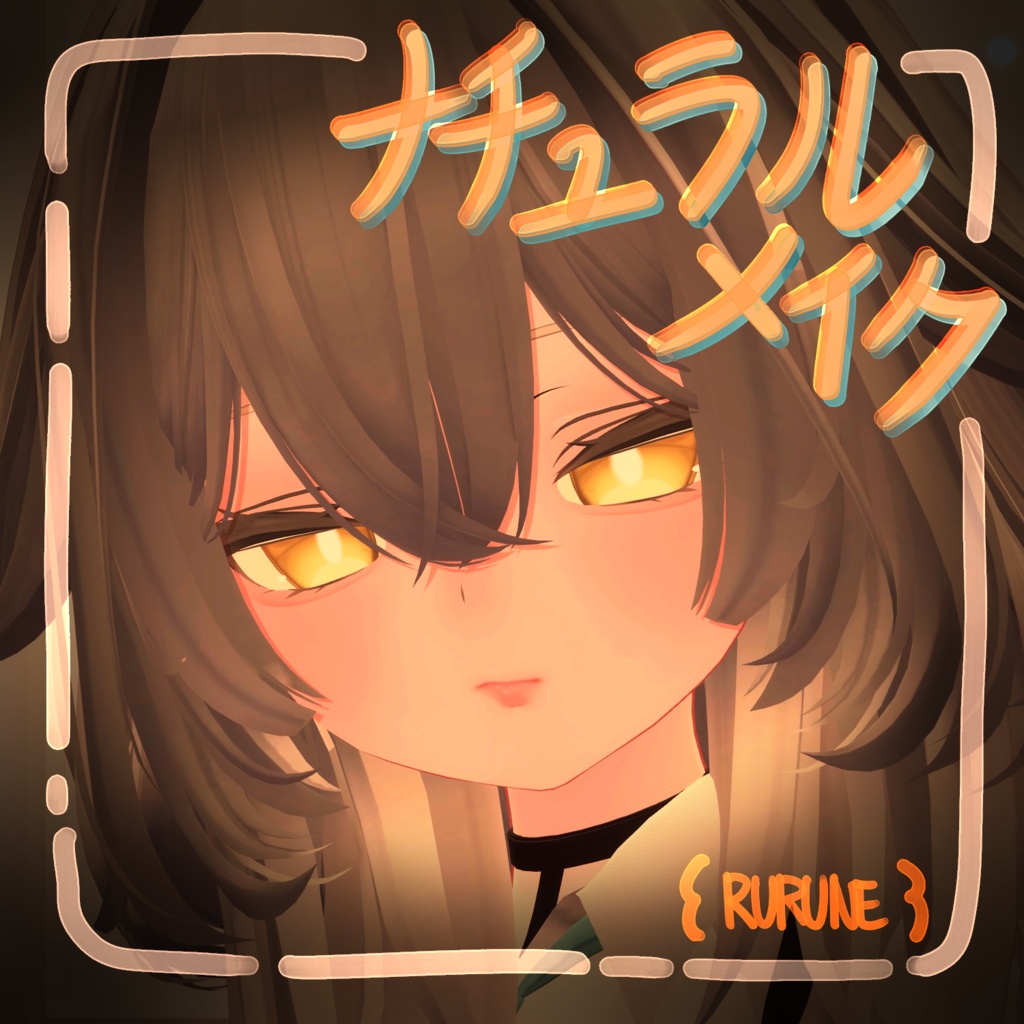 [ ルルネ / rurune ] Natural makeup [ 2 version ]