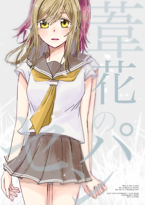 葦花のパンセ