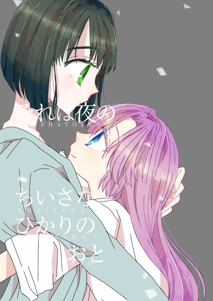 それは夜のちいさなひかりのおと