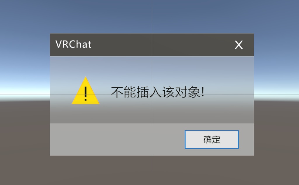 【Free 无料】 VRChat Meme 不能插入该对象 (Cannot insert object)