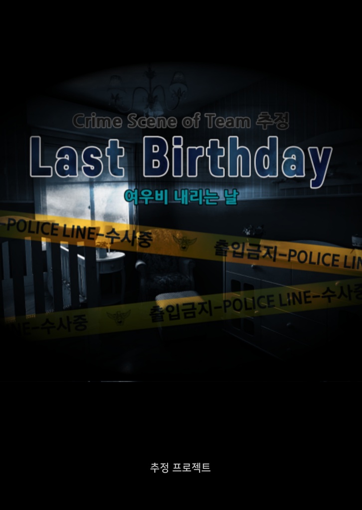 韓国語マーダーミステリー （ココフォリア対応） |  [머더 미스터리] Last Birthday - 코코포리아 룸 데이터 포함