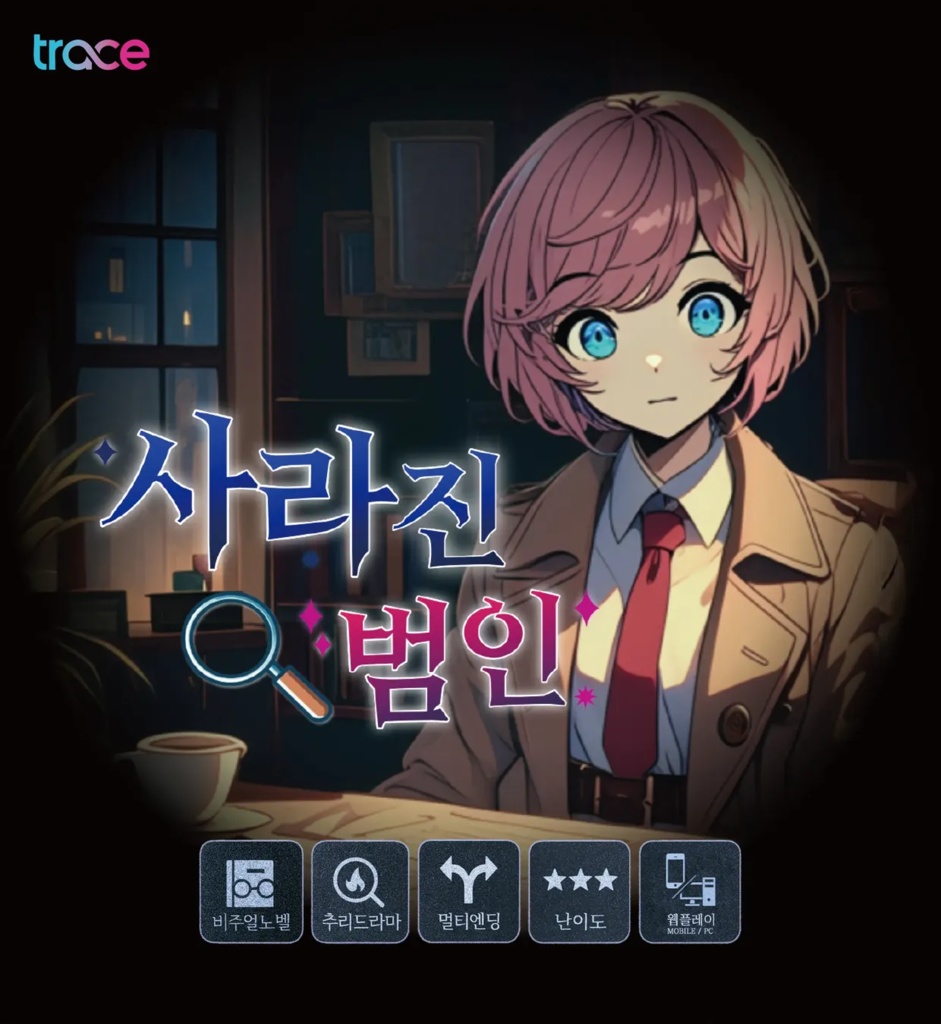 韓国語ビジュアルノベル WEB推理ゲーム | [추리게임] 사라진 범인 DEMO – TRACE STORY